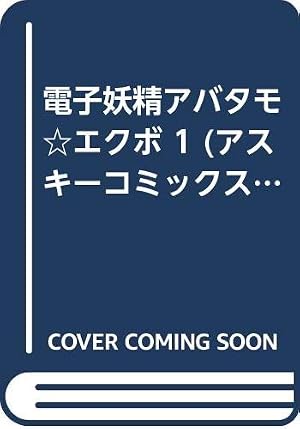 Amazon.co.jp: おざなりダンジョン (1) (CR COMICS) : こやま 基夫: 本